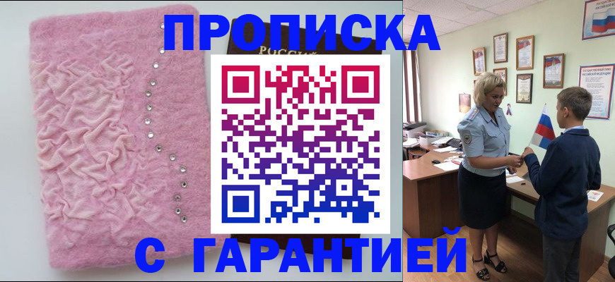 прописка штамп в Славгороде